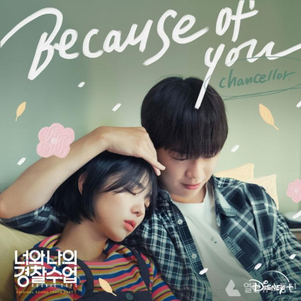 드라마 "너와 나의 경찰수업" 강다니엘×채수빈