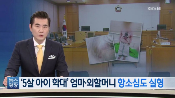 5살 아이를 학대한 외할머니와 친어머니
