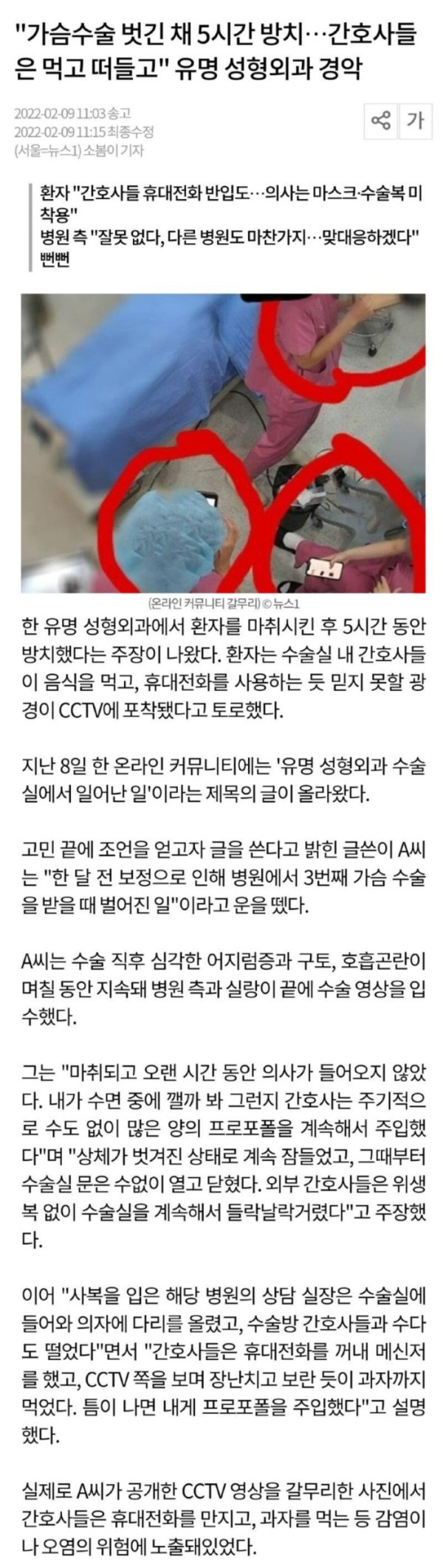가슴수술 벗긴채 5시간 방치...