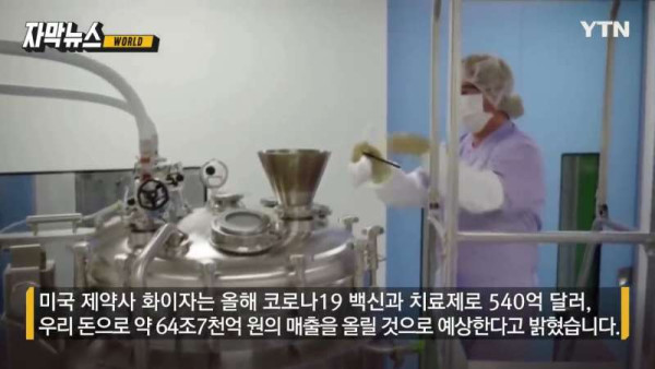 떼돈 버는 화이자에 쏟아진 비난