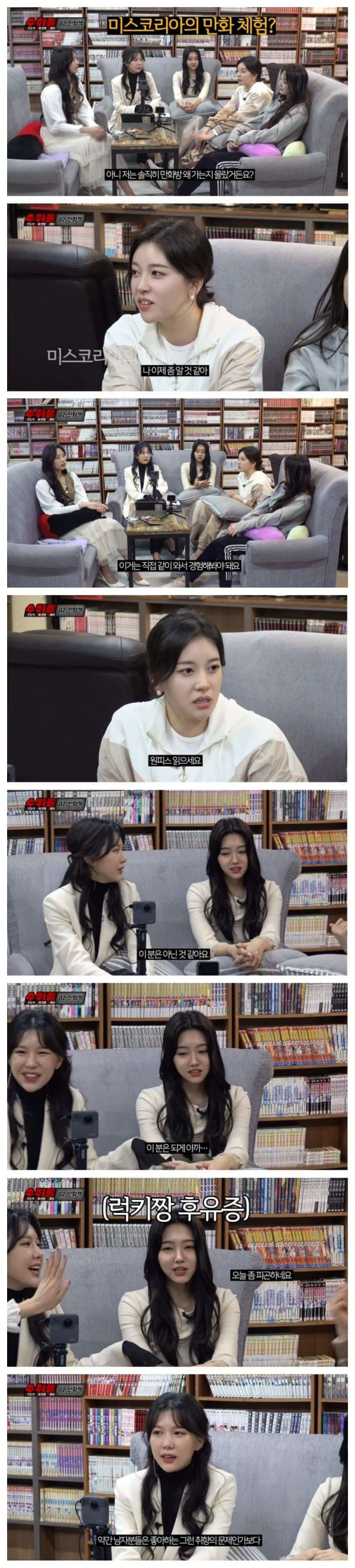 만화책을 처음 접하는 미스코리아들