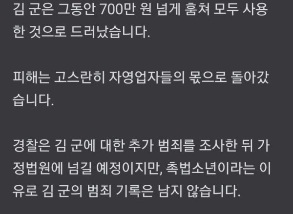700만원 훔친 촉법소년..