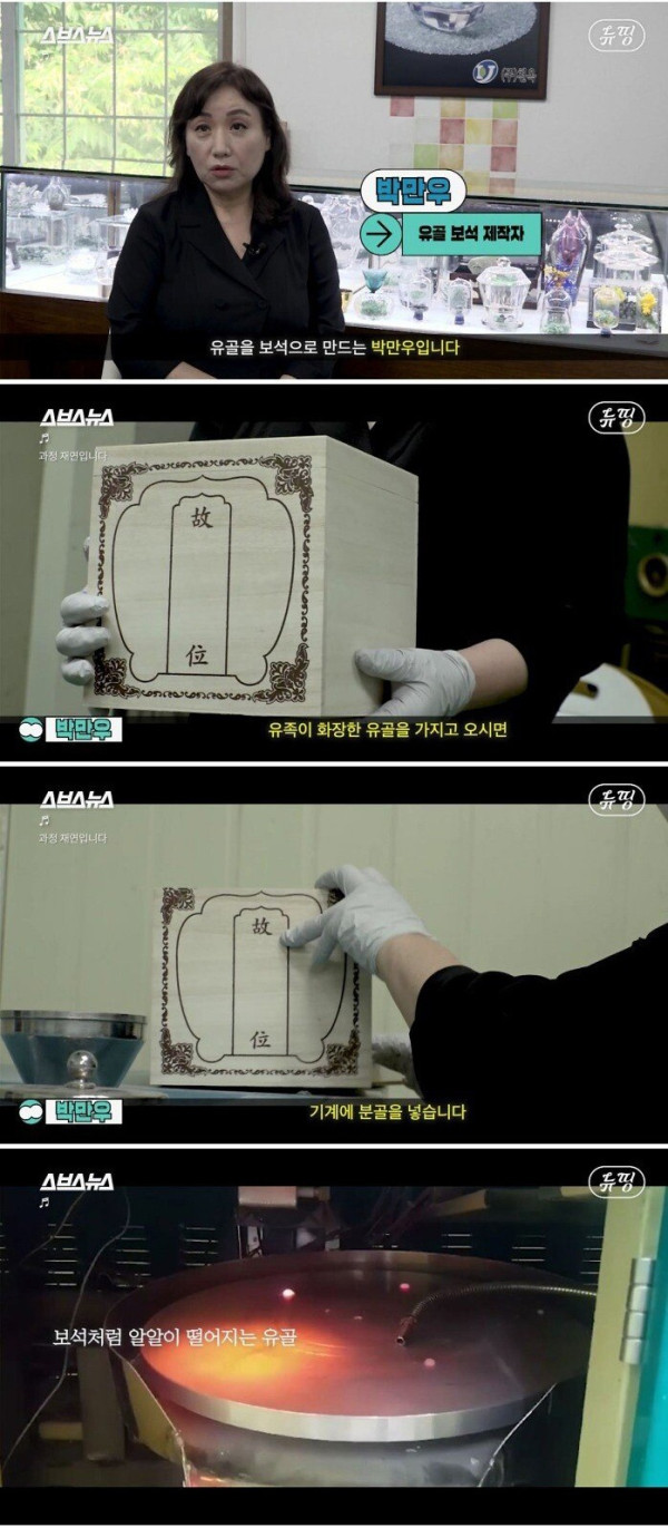 유골을 보석으로...?
