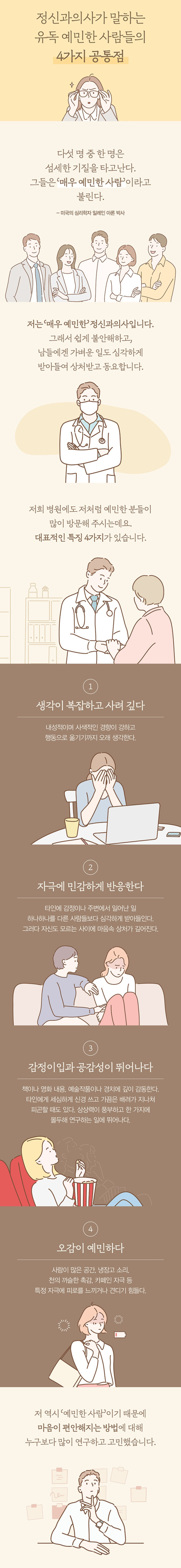 정신과의사가 말하는 유독 예민한 사람들의 4가지 특징