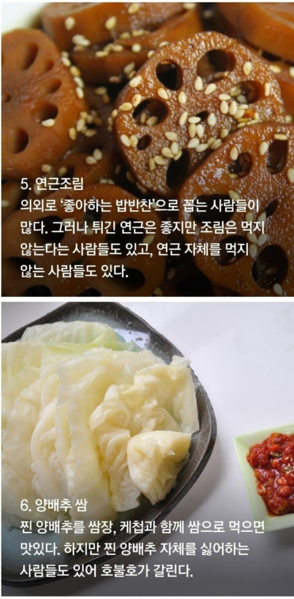 호불호 갈리는 반찬들