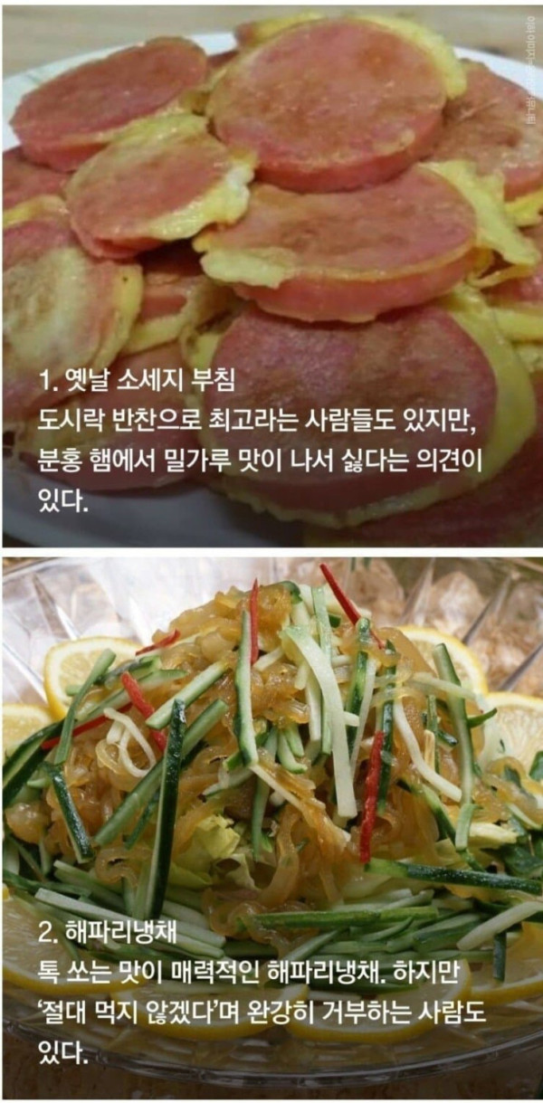 호불호 갈리는 반찬들