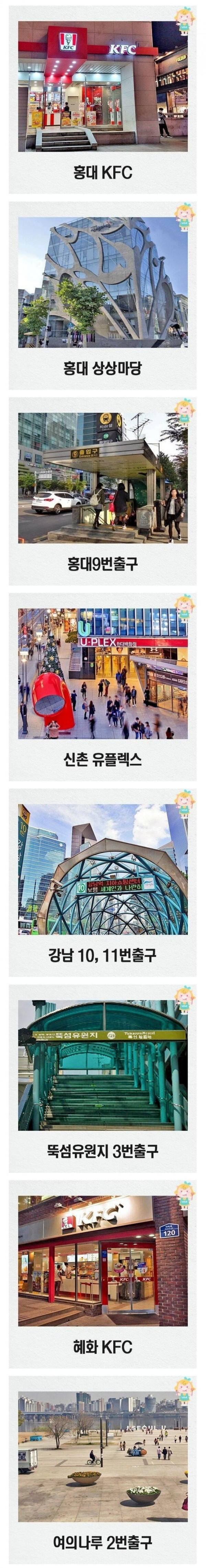 서울 사람이면 다 안다는 약속장소