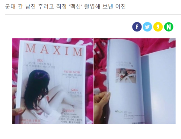 군대 간 남친 위해 맥심 촬영해 보낸여친