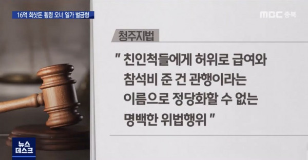 16억 횡령에 기천만원 벌금형..