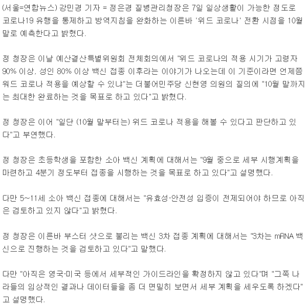 위드 코로나, 10월말이면 가능할 것