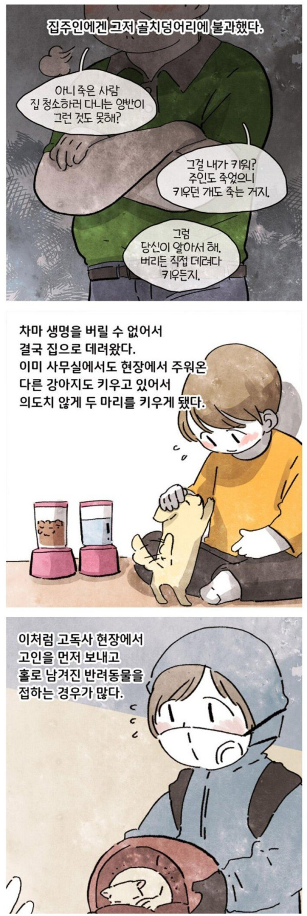 고독사 현장에 남겨진 반려견