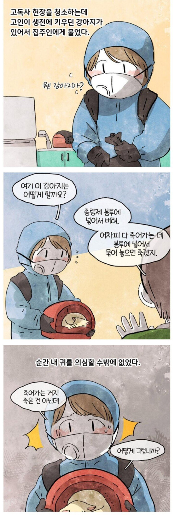 고독사 현장에 남겨진 반려견