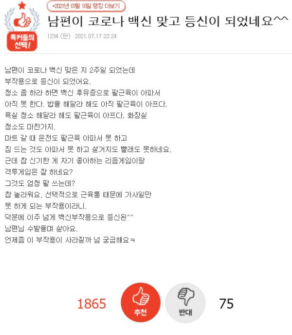 백신 부작용으로 등신이 된 남편