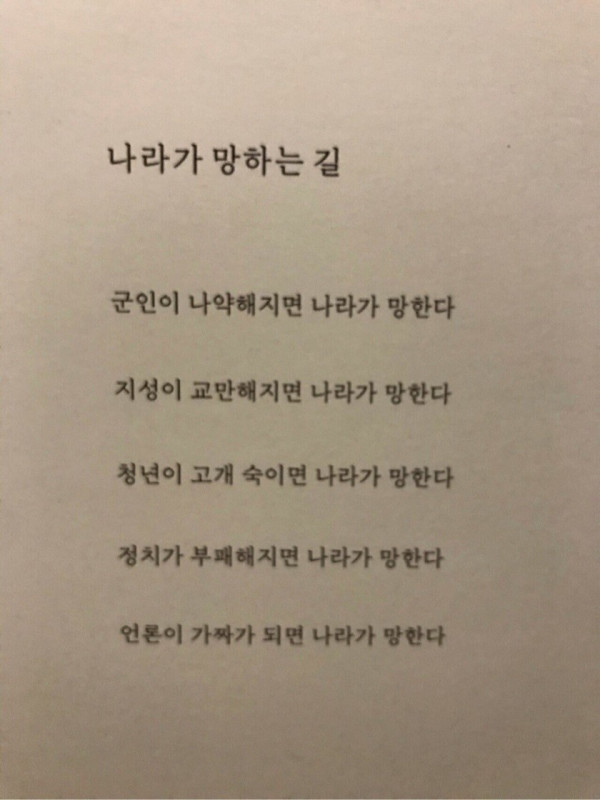 나라가 망하는 길