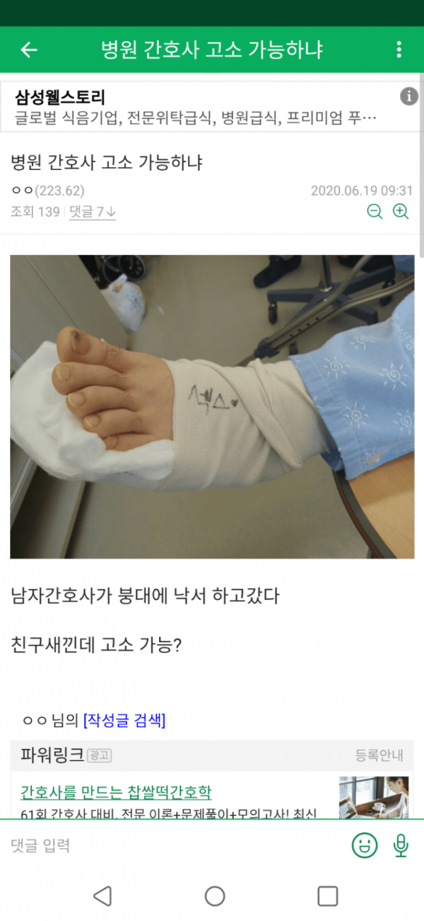 환자 붕대에 ㅅㅅ 적어놓고 도망친 간호사