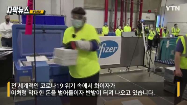 떼돈 버는 화이자에 쏟아진 비난