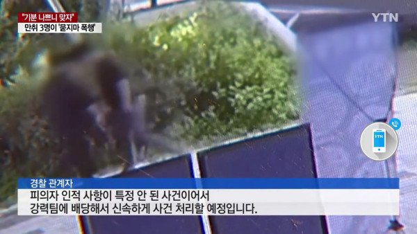 만취 남성 3명 묻지마 폭행
