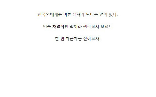 한국인에게 마늘 냄새가 난다는게 사실일까?