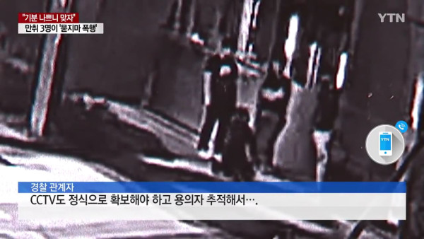 만취 남성 3명 묻지마 폭행
