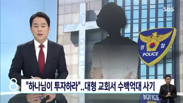 대형 교회 집사가 수백억대 사기