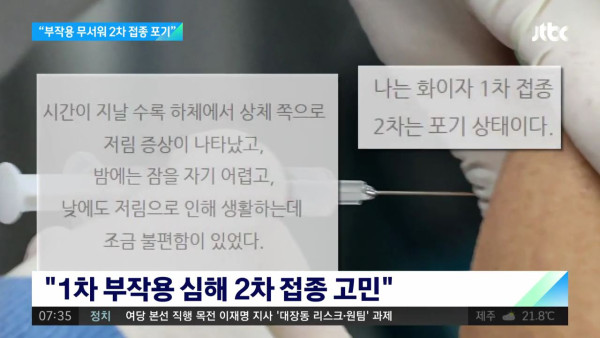 백신 2차 접종이 무서운 사람들