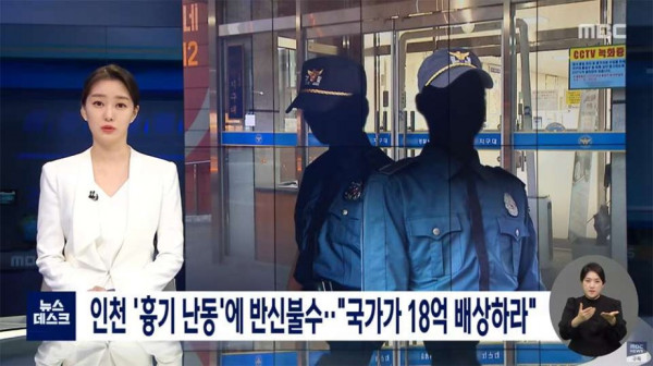인천 흉기 난동, 국가에 18억 배상 소송
