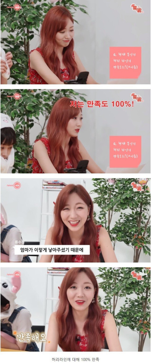 자신의 허리라인에 100% 만족한다는 연예인