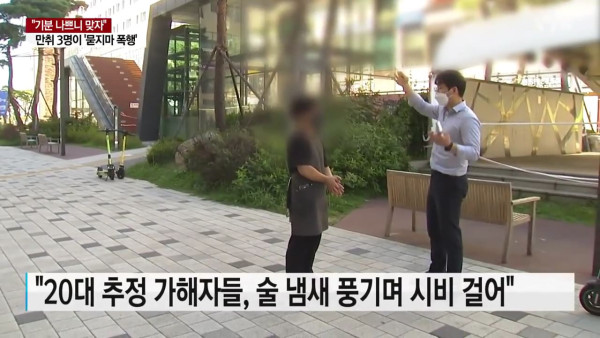 만취 남성 3명 묻지마 폭행