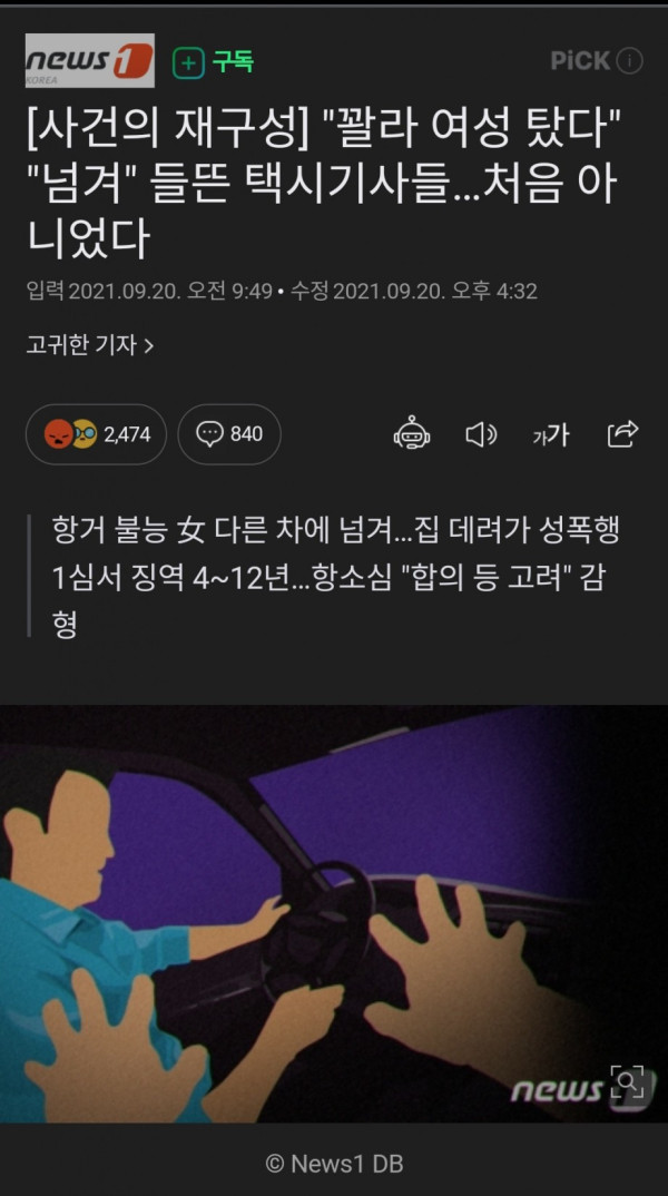 꽐라된 여성 탔다고 들뜬 택시기사들 ㄷㄷ