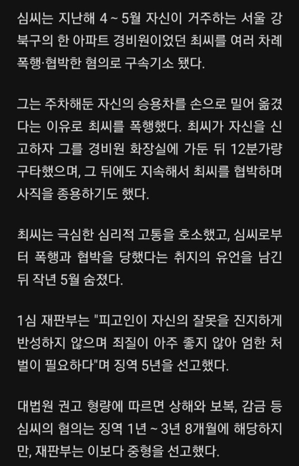 경비원에 갑질 폭행한 아파트주민의 최후