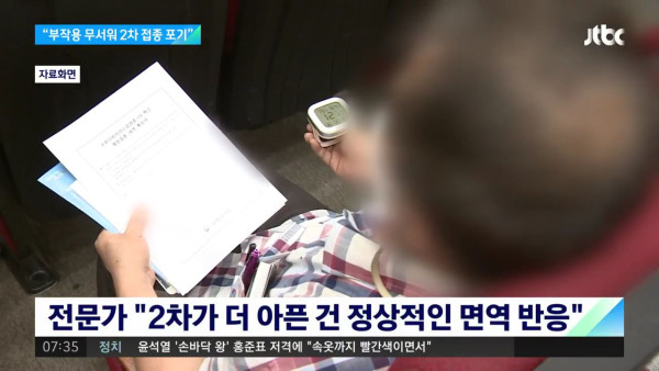백신 2차 접종이 무서운 사람들