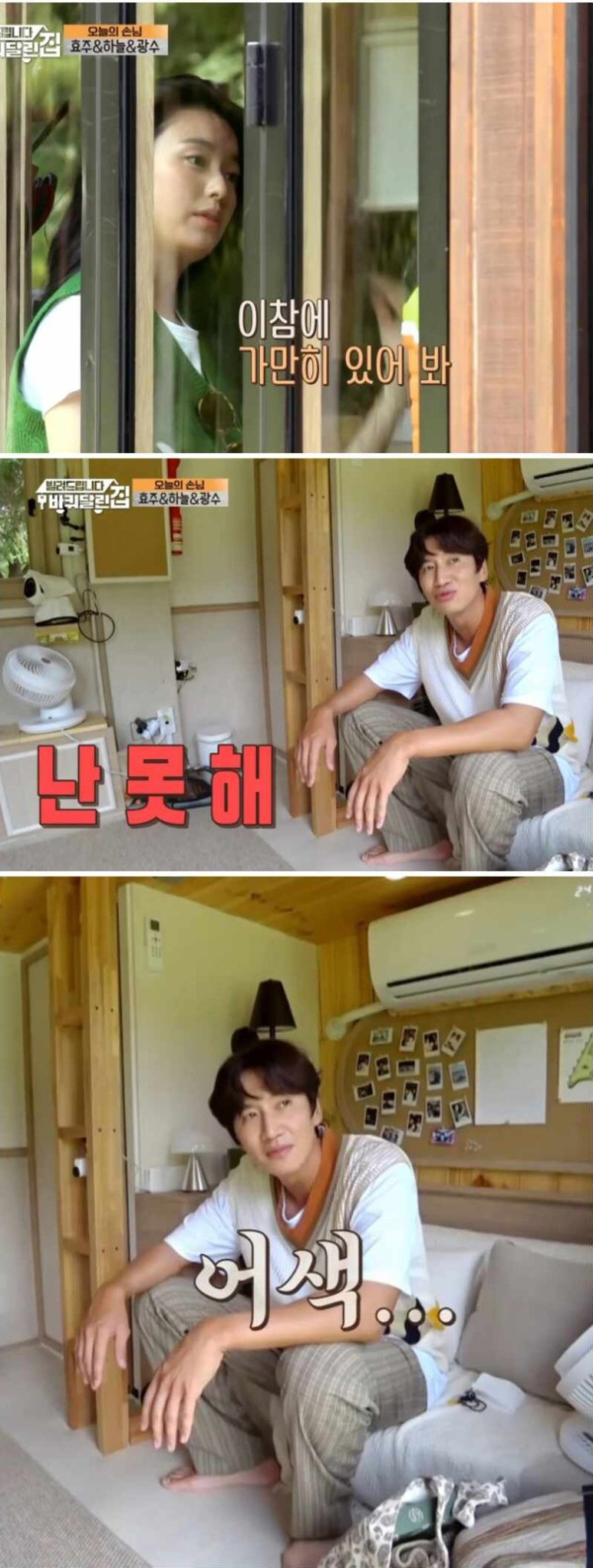 새 예능에 적응 못하는 이광수