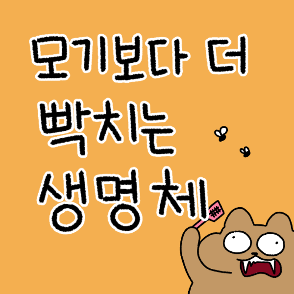 모기보다 더 빡치는 생명체