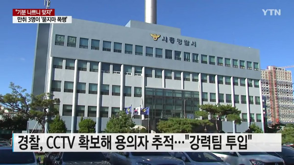 만취 남성 3명 묻지마 폭행