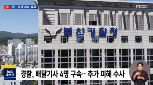 배달앱 배달원들 신종범죄