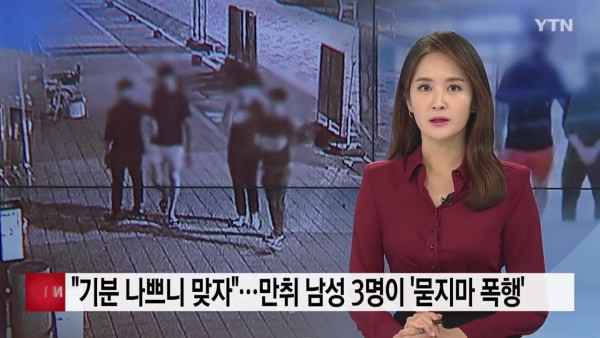 만취 남성 3명 묻지마 폭행
