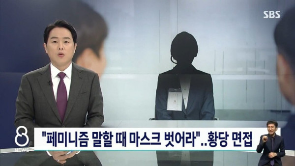 면접에서 페미니즘에 대해 질문한 회사