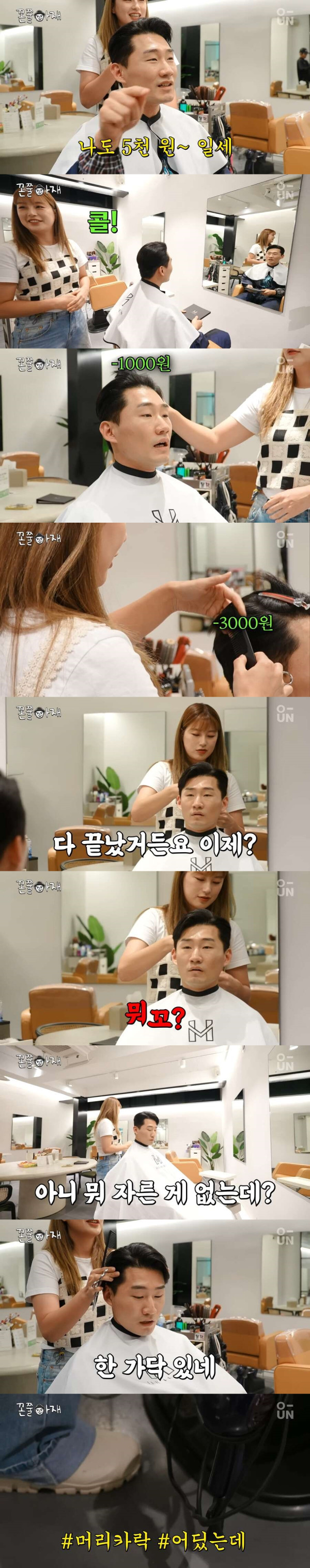 청담동 미용실 가격에 깜짝 놀란 신규진