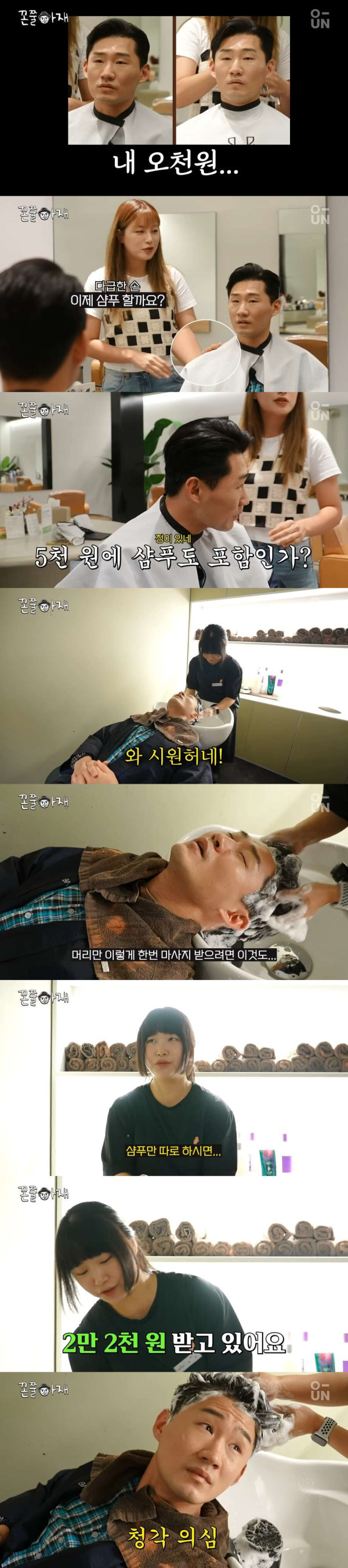 청담동 미용실 가격에 깜짝 놀란 신규진