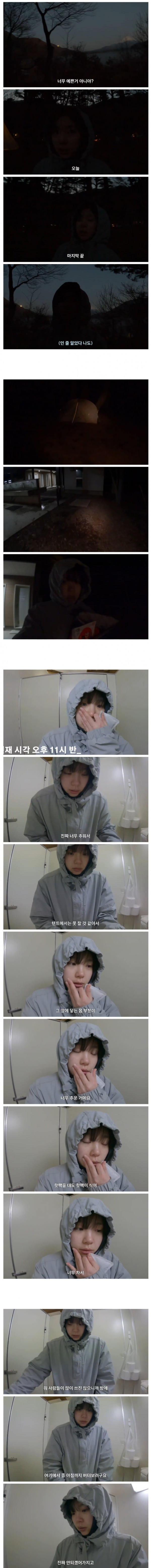 캠핑하다가 얼어죽을뻔한 여자