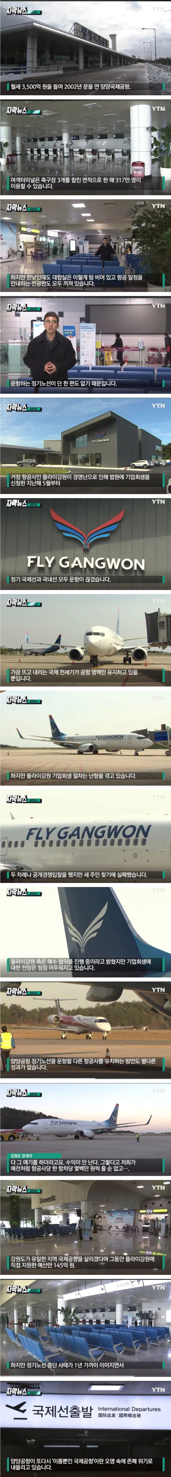 3500억 들여 지은 강원 양양 국제공항 근황