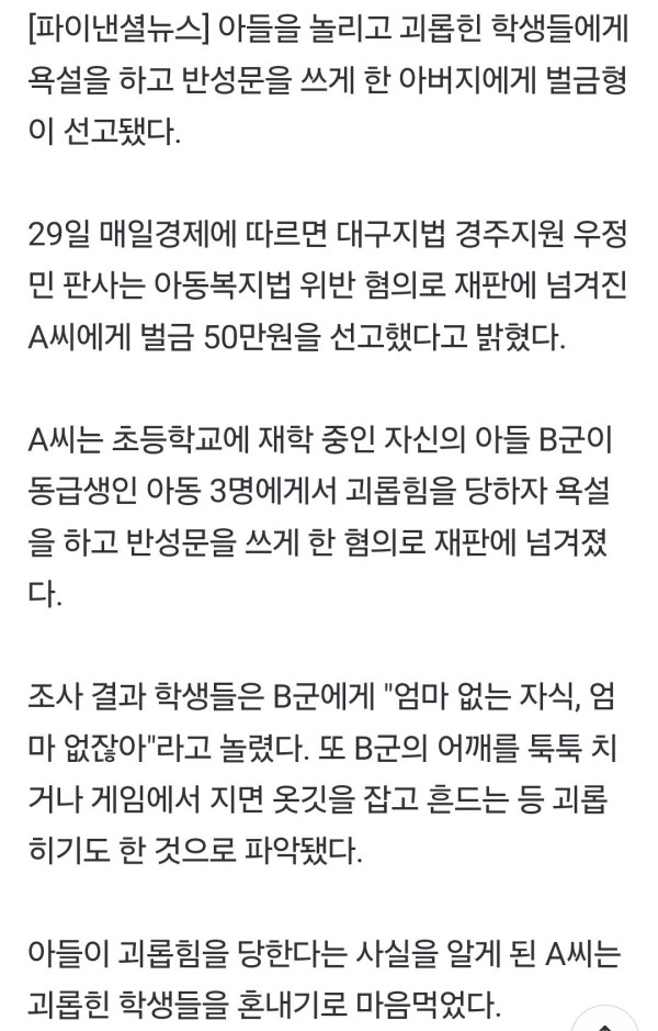 아들 괴롭힌 동급생에 고함친 아버지 벌금형