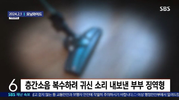 층간소음 복수했다가 징역형