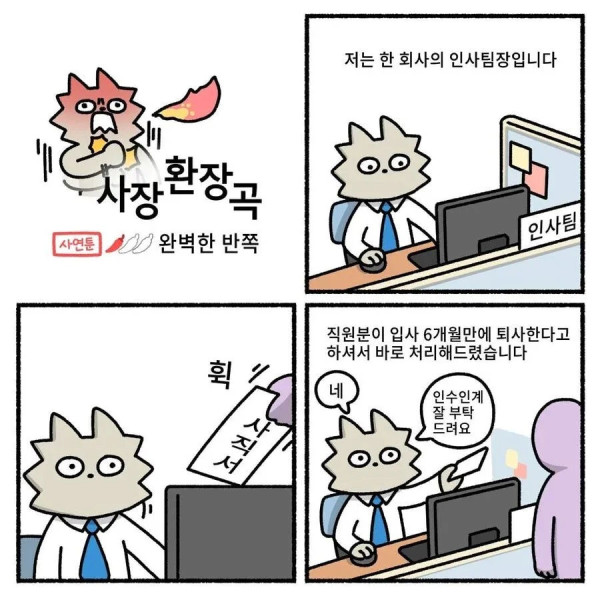사표쓴 직원 때문에 고통받는 인사팀장