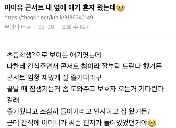 아이유 콘서트 옆자리에 애기 혼자 왔는데...