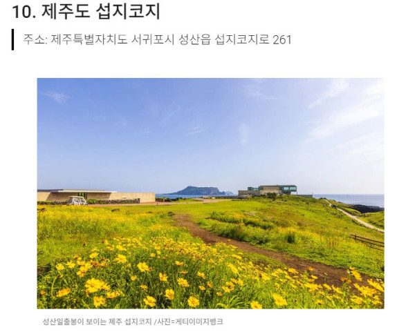 CNN에서 선정한 한국에서 꼭 가봐야 할 아름다운 장소 TOP10