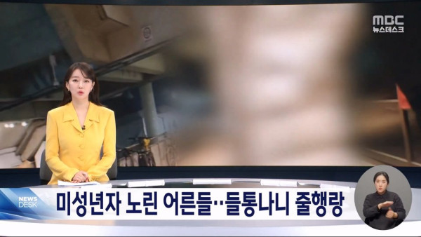 미성년자 노린 어른들