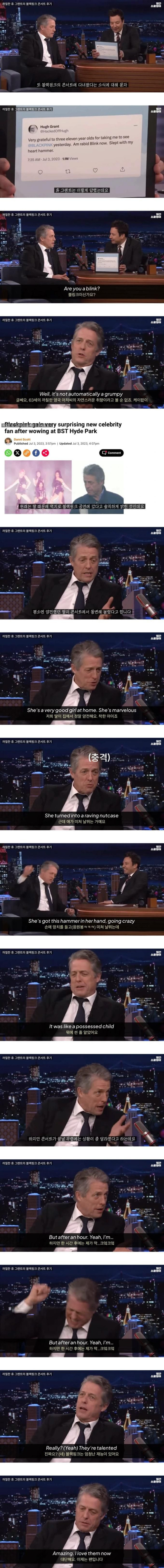 블랙핑크의 팬이 된 휴 그랜트