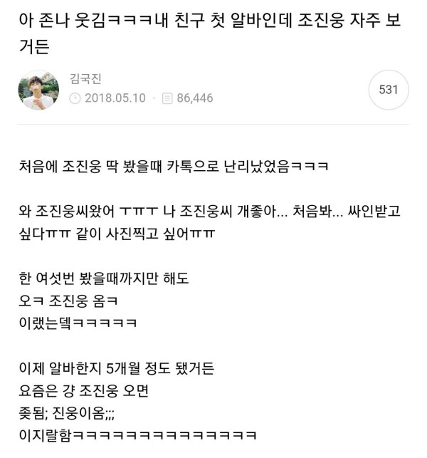 알바생 썰 해명하는 배우 조진웅