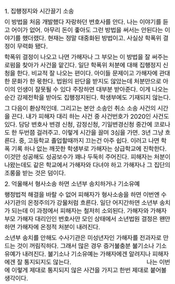 학폭 가해자가 처벌을 피하는 방법